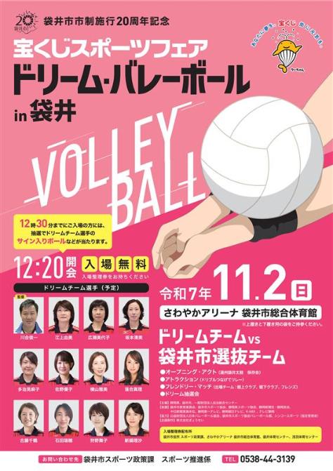 ドリーム・バレーボールin袋井