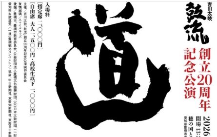 吉川太鼓”鼓流”創立20周年記念公演「道」開催！袋井太鼓保存会も観覧・応援します